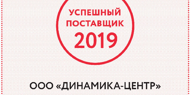 DYNAMIKA-CENTER, OOO is among the most successful suppliers of 2018